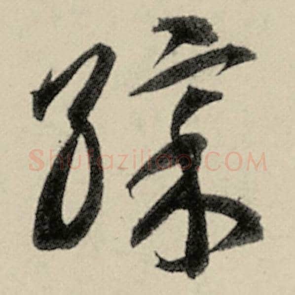 智永毛笔草书彩字的写法,摘自智永书法作品千字文