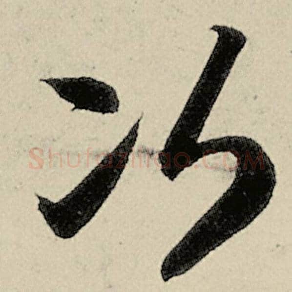 智永毛笔草书次字的写法,摘自智永书法作品千字文