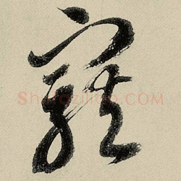 智永毛笔草书宠字的写法,摘自智永书法作品千字文