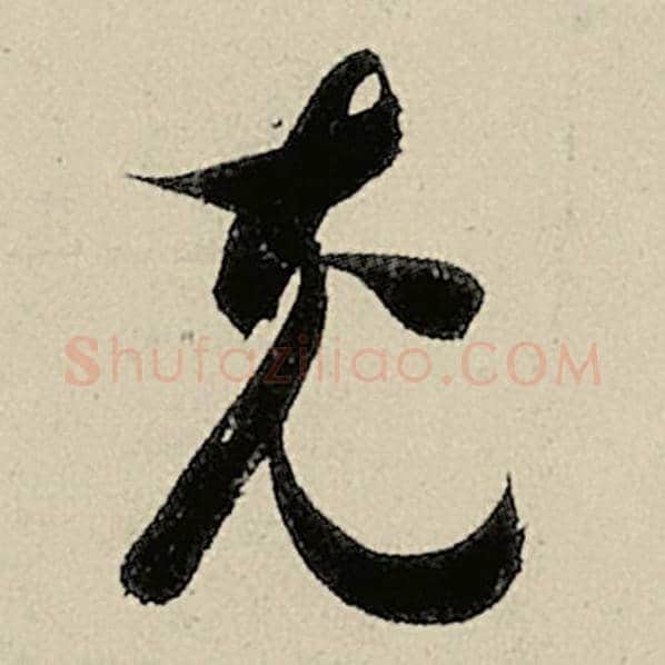 智永毛笔草书充字的写法,摘自智永书法作品千字文