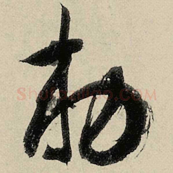 智永毛笔草书敕字的写法,摘自智永书法作品千字文