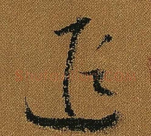 遐字怀素毛笔草书书法写法,摘自小草千字文