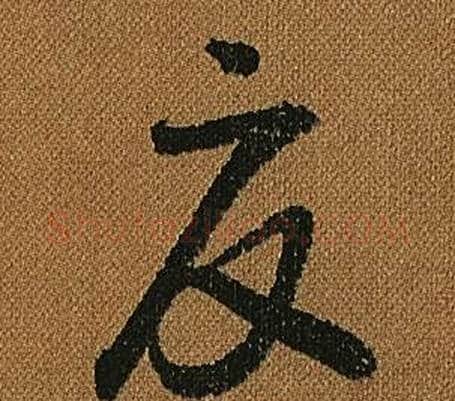 夏字怀素毛笔草书书法写法,摘自小草千字文