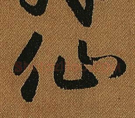 仙字怀素毛笔草书书法写法,摘自小草千字文