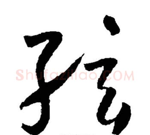 弦字怀素毛笔草书书法写法,摘自怀素毛笔草书书法作品