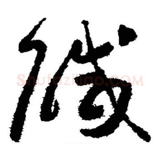 咸字怀素毛笔草书书法写法,摘自怀素毛笔草书书法作品