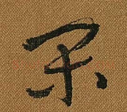 閑字怀素毛笔草书书法写法,摘自小草千字文