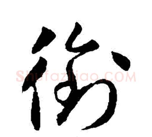 銜字怀素毛笔草书书法写法,摘自怀素毛笔草书书法作品