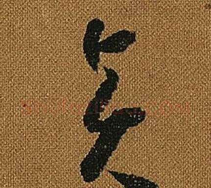 賢字怀素毛笔草书书法写法,摘自小草千字文