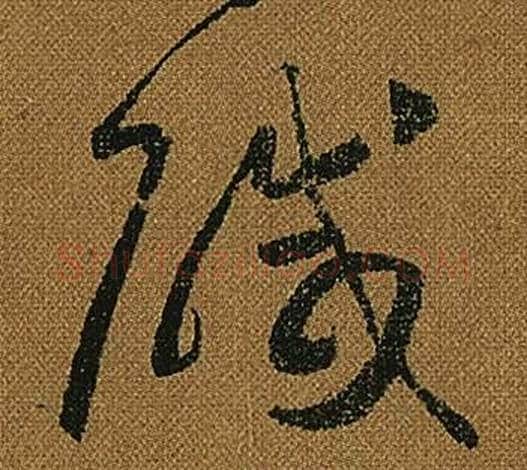 鹹字怀素毛笔草书书法写法,摘自小草千字文