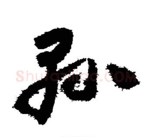 县字怀素毛笔草书书法写法,摘自怀素毛笔草书书法作品