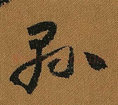 縣字怀素毛笔草书书法写法,摘自小草千字文