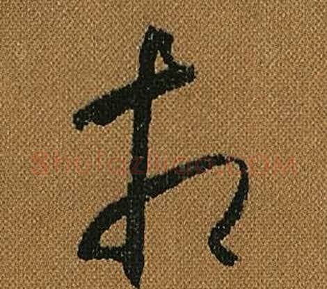 相字怀素毛笔草书书法写法,摘自小草千字文