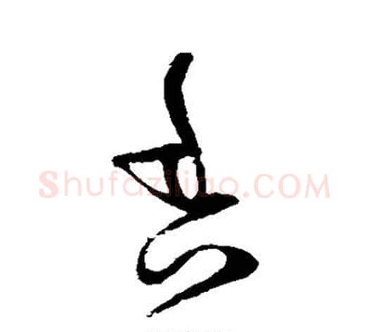 香字怀素毛笔草书书法写法,摘自怀素毛笔草书书法作品