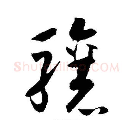 骧字怀素毛笔草书书法写法,摘自怀素毛笔草书书法作品