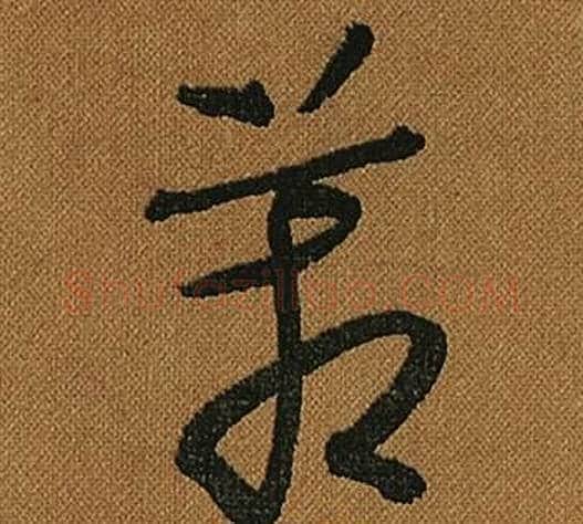 箱字怀素毛笔草书书法写法,摘自小草千字文