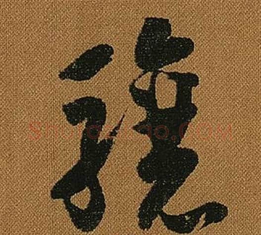 驤字怀素毛笔草书书法写法,摘自小草千字文