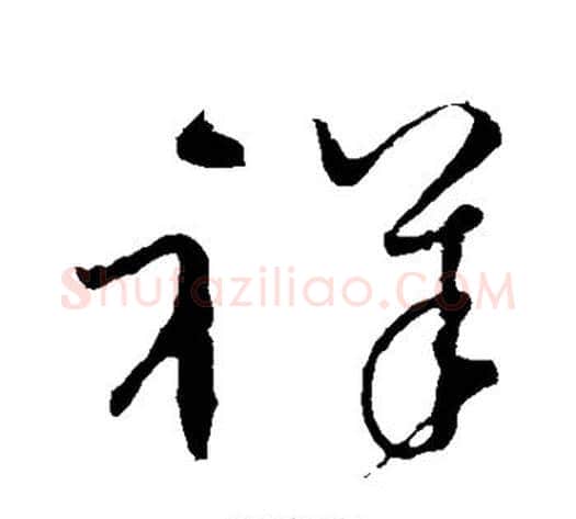 祥字怀素毛笔草书书法写法,摘自怀素毛笔草书书法作品