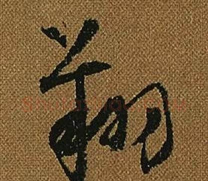 翔字怀素毛笔草书书法写法,摘自小草千字文