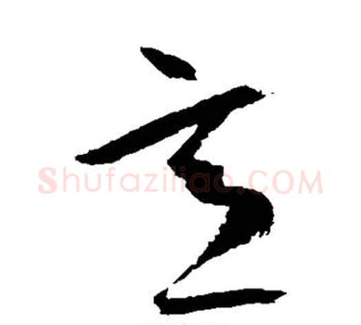 意字空海毛笔草书书法写法,摘自空海毛笔草书书法作品