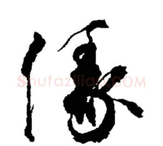 缘字空海毛笔草书书法写法,摘自空海毛笔草书书法作品