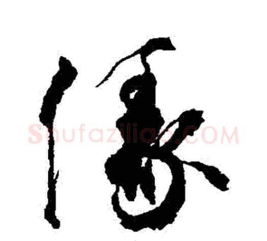 緣字空海毛笔草书书法写法,摘自空海毛笔草书书法作品