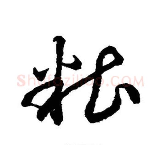 糟字空海毛笔草书书法写法,摘自空海毛笔草书书法作品