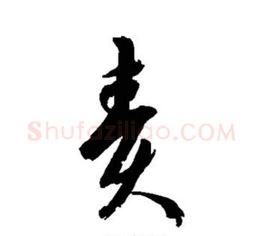 责字空海毛笔草书书法写法,摘自空海毛笔草书书法作品