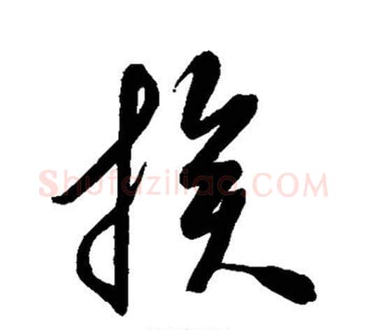族字空海毛笔草书书法写法,摘自空海毛笔草书书法作品