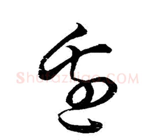 邊字空海毛笔草书书法写法,摘自空海毛笔草书书法作品