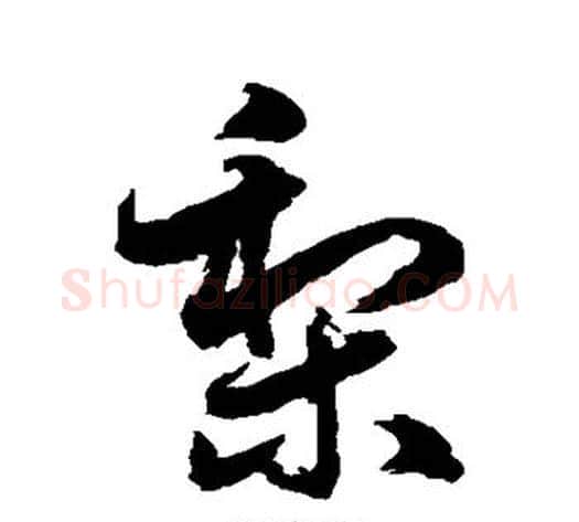 梨字水岛修三毛笔草书书法写法,摘自水岛修三毛笔草书书法作品