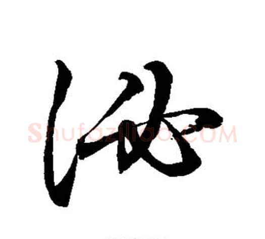 泌字水岛修三毛笔草书书法写法,摘自水岛修三毛笔草书书法作品