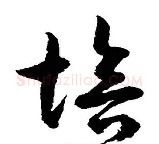 培字水岛修三毛笔草书书法写法,摘自水岛修三毛笔草书书法作品