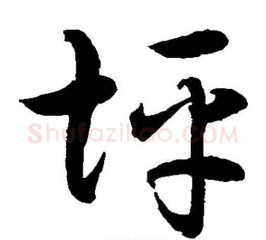 坪字水岛修三毛笔草书书法写法,摘自水岛修三毛笔草书书法作品