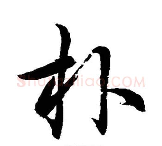 朴字水岛修三毛笔草书书法写法,摘自水岛修三毛笔草书书法作品