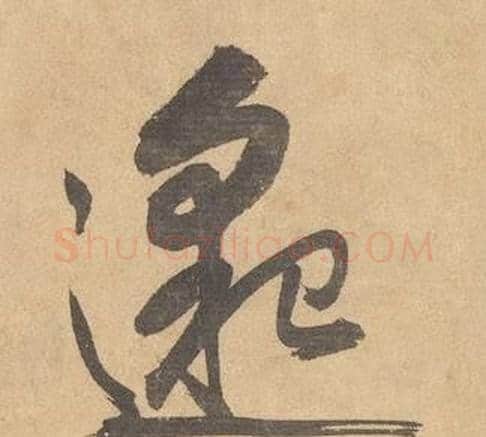 邈字边武毛笔草书书法写法,摘自千字文