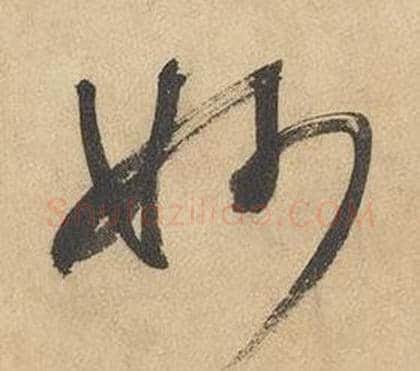 妙字边武毛笔草书书法写法,摘自千字文