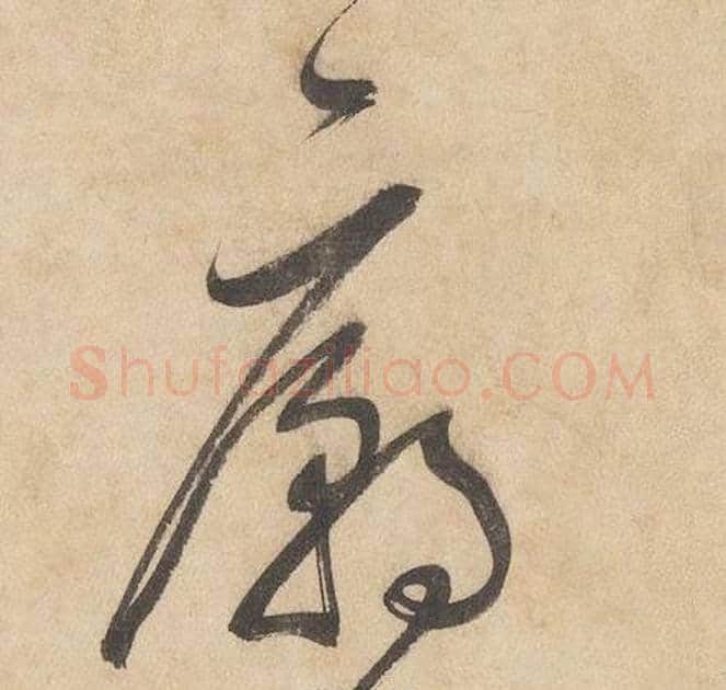 廟字边武毛笔草书书法写法,摘自千字文