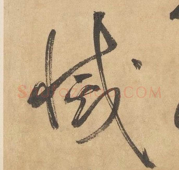 滅字边武毛笔草书书法写法,摘自千字文