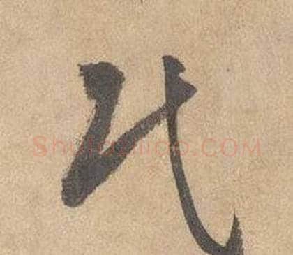民字边武毛笔草书书法写法,摘自千字文