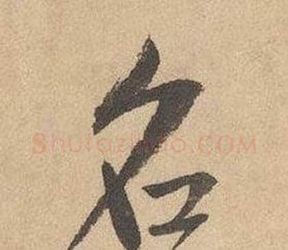 名字边武毛笔草书书法写法,摘自千字文