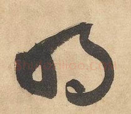 明字边武毛笔草书书法写法,摘自千字文