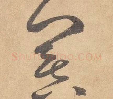 冥字边武毛笔草书书法写法,摘自千字文