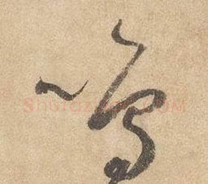 鳴字边武毛笔草书书法写法,摘自千字文