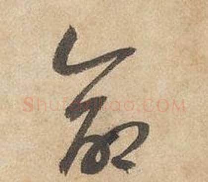 命字边武毛笔草书书法写法,摘自千字文