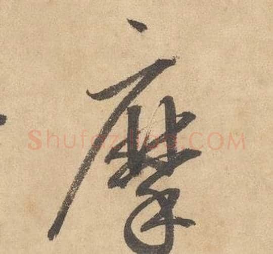 摩字边武毛笔草书书法写法,摘自千字文
