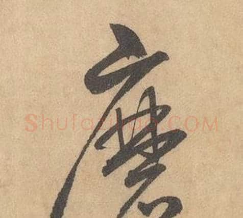 磨字边武毛笔草书书法写法,摘自千字文