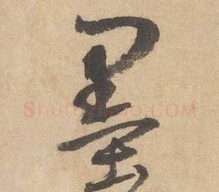墨字边武毛笔草书书法写法,摘自千字文