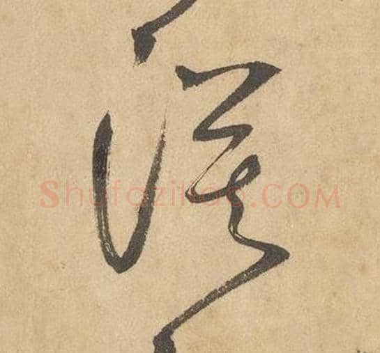 漠字边武毛笔草书书法写法,摘自千字文