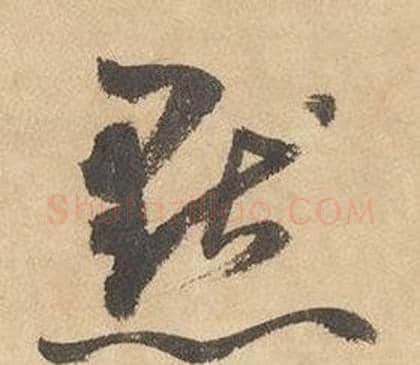 默字边武毛笔草书书法写法,摘自千字文